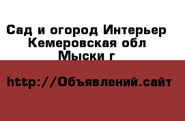 Сад и огород Интерьер. Кемеровская обл.,Мыски г.